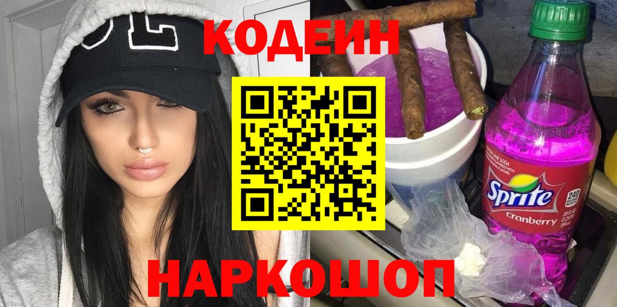 Кодеин Purple Drank Кинель
